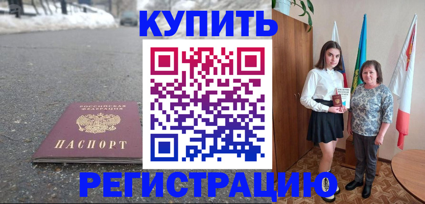 прописка 2025 в Заринске